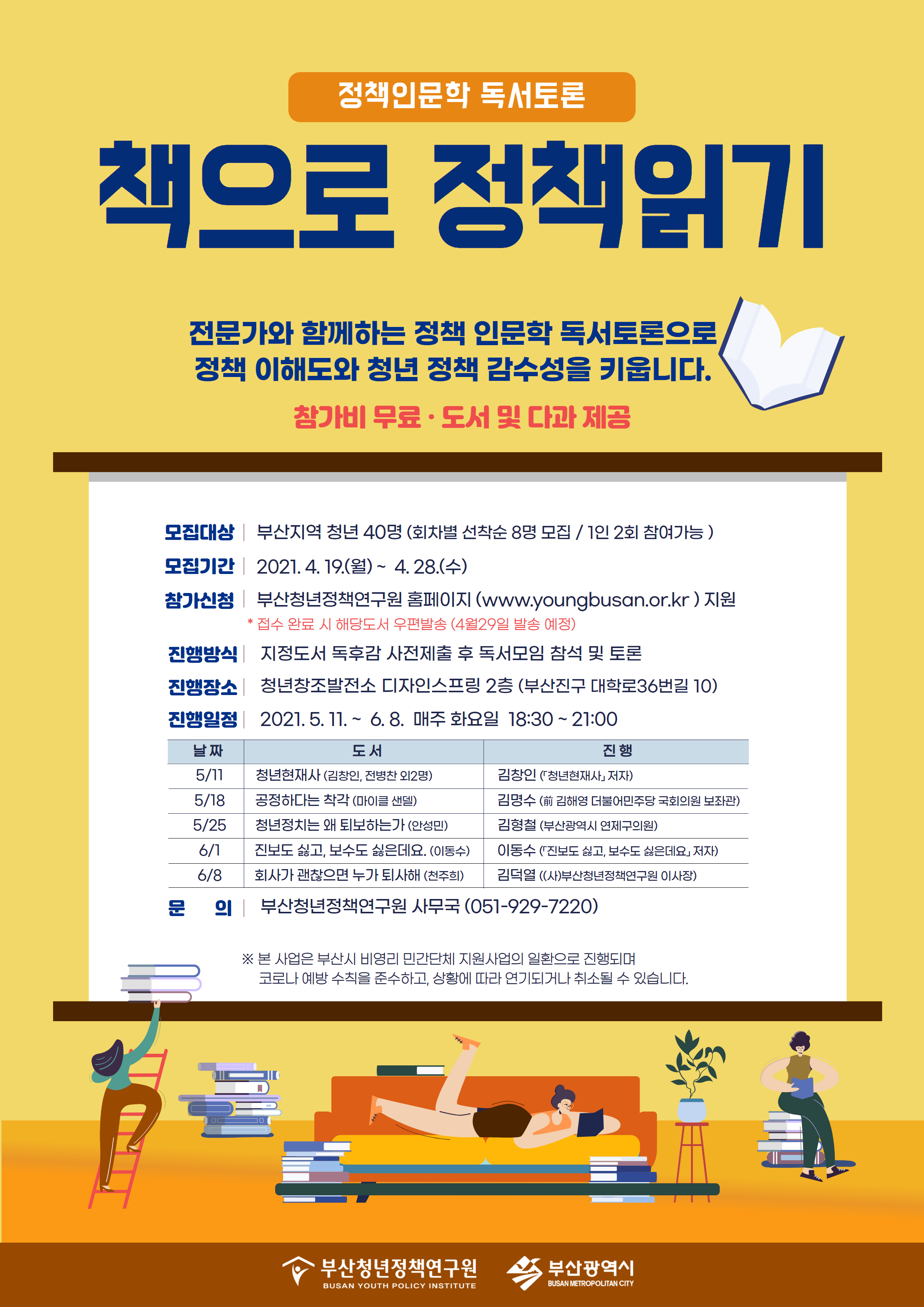 책으로 정책 읽기_포스터_20210420_최종